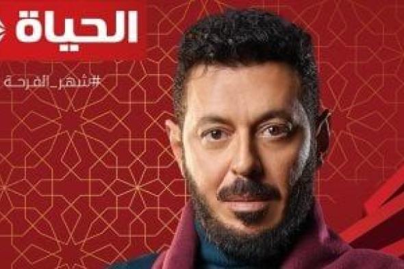قناة الحياة تعرض 4 مسلسلات فى رمضان 2024.. تعرف عليها