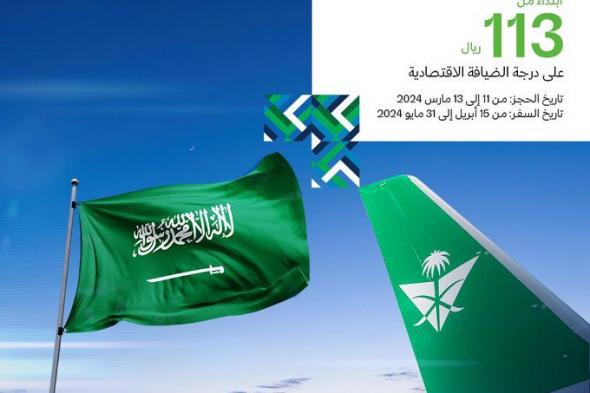 عروض يوم العلم السعودي2024 : عروض الطيران السعودي تخفيضات تبدأ من 113 ريال فقط