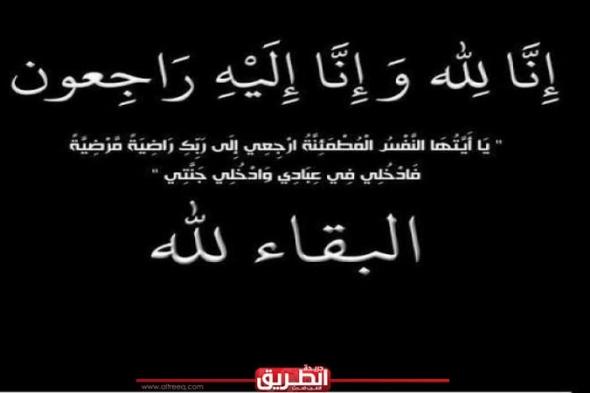 أسرة تحرير «الطريق» تنعي وفاة خال العميد أسامة عبد القادر والعميد سامح...اليوم السبت، 20 أبريل 2024 06:36 مـ