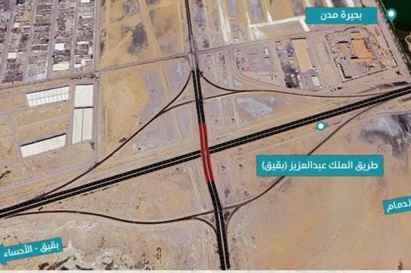 إغلاق جزئي لجسر طريق الملك عبدالعزيز بالظهران لمدة 10 أيام