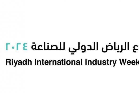 وزير الصناعة والثروة المعدنية يرعى أسبوع الرياض الدولي للصناعة 2024
