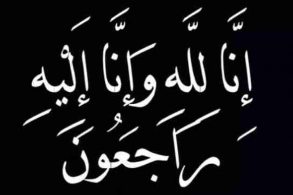 عائلة "السلطان" تتقدَّم بخالص العزاء لعائلة الشرقاوي