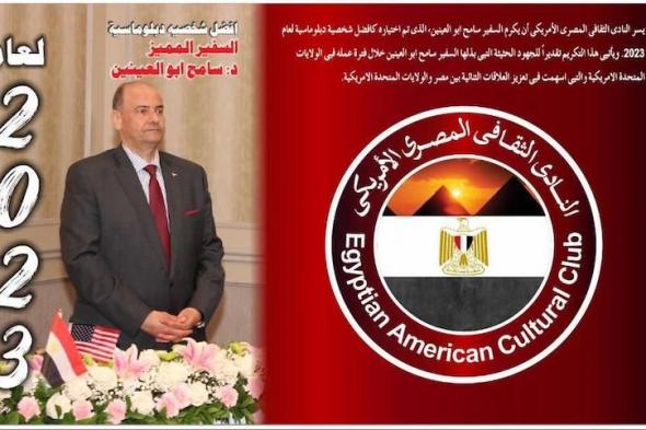 السفير سامح أبو العنين مساعدا لوزير الخارجية للشؤون الأمريكية