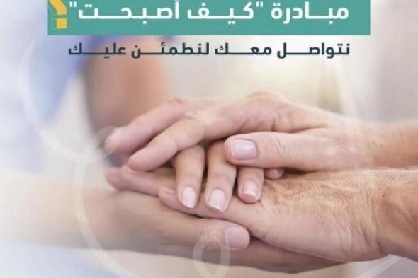 «الإمارات الصحية».. اهتمام كامل بالمريض بمبادرة «كيف أصبحت»