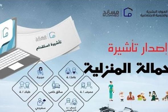 طريقة طلب تأشيرة العمالة المنزلية في مساند