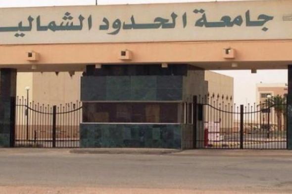 جامعة الحدود الشمالية تعلن فتح باب القبول الإلكتروني في برامج الدراسات العليا