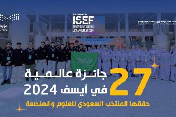 فعلها السعوديون مجددًا.. منتخبنا الوطني للعلوم والهندسة يُحقِّق 27 جائزة في "آيسف 2024"