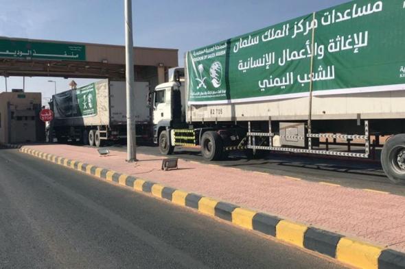المملكة تقدم 330 شاحنة إغاثية إلى اليمن خلال الربع الأول من 2024
