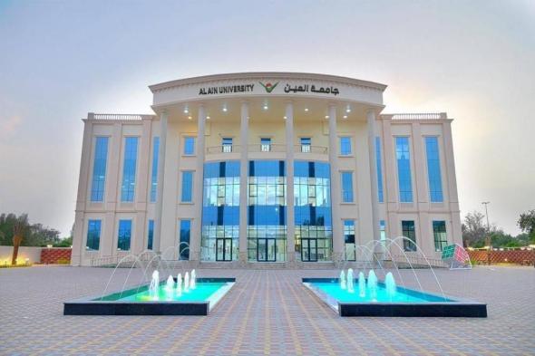 الإعفاء من رسوم التقديم في جامعة العين خلال يومها المفتوح