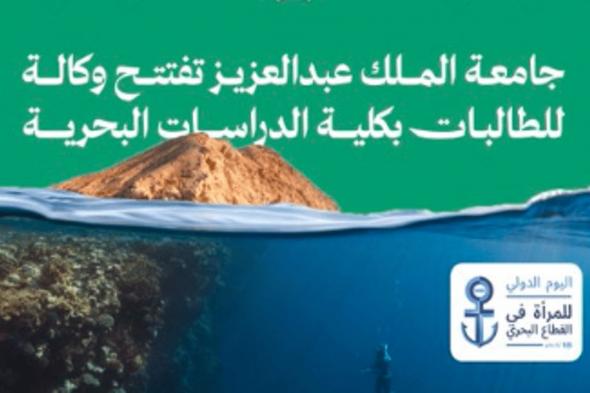 دعماً للعلوم والدراسات البحثية.. جامعة الملك عبدالعزيز تمكّن القبول النسائي في تخصصات القطاع البحري