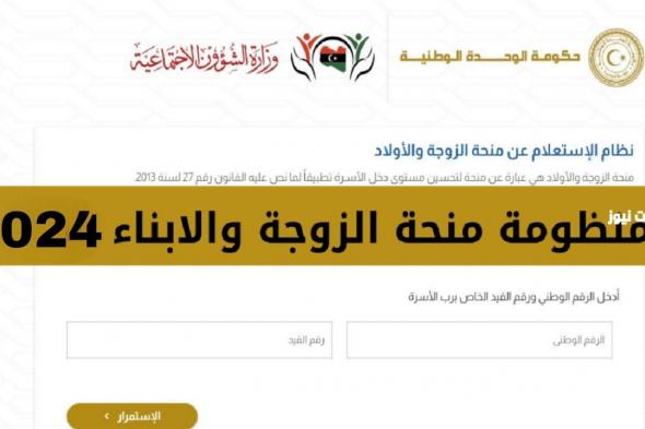 أنت من العائلات الليبية؟ سجل الآن في منحة الزوجة والأبناء واحصل على الدعم في الحال