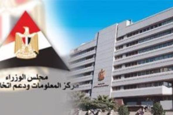 "معلومات الوزراء" يعلن أجندة مؤتمره العلمى السنوى بالتعاون مع جامعة القاهرة