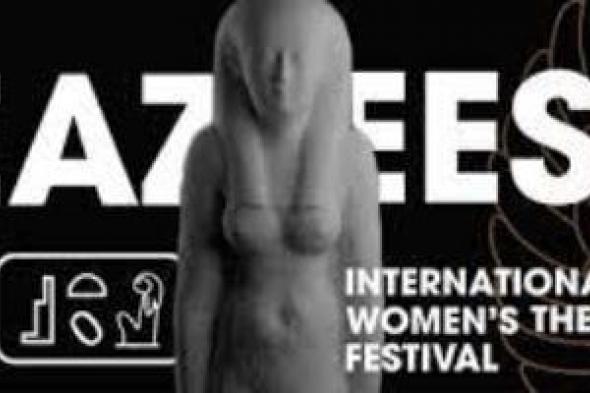 عرضان لمصر وإسبانيا في اليوم الثالث لمهرجان إيزيس الدولي لمسرح المرأة