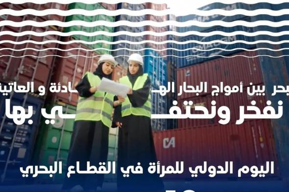 "آفاق آمنة".. المملكة تشارك العالم الاحتفاء باليوم الدولي للمرأة في القطاع البحري