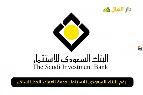 ما هو رقم البنك السعودي للاستثمار 1445 وطرق التواصل مع البنك