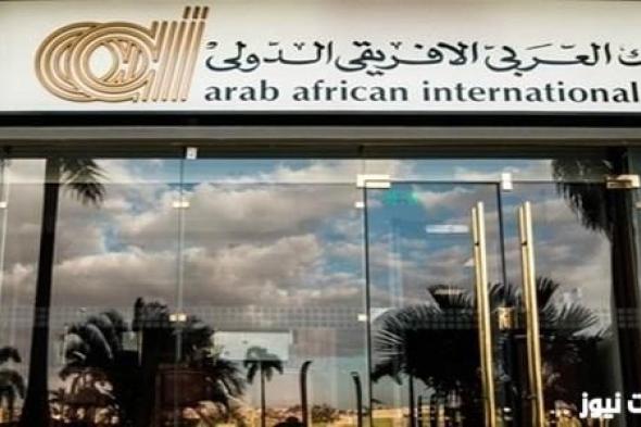 شهادة ادخار البنك العربي الأفريقي بعائد 40% شهادات البنك العربي الإفريقي الدولي 2024 طرح شهادة ادخار ثلاثية من البنك العربي الأفريقي