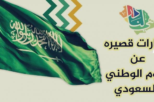 رسائل بمناسبة اليوم الوطني السعودي 1445 جميلة وقوية