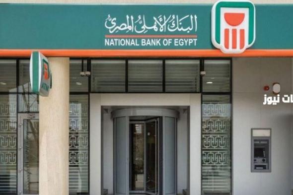 طرح عائد 30% شهادات البنك الاهلي المصري بعد قرار البنك المركزي بالتعويم الكامل اليوم