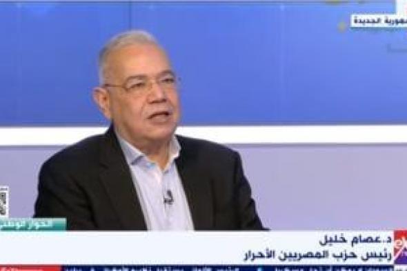 رئيس المصريين الأحرار لـ"إكسترا نيوز": لن يخرج فائز من الحرب على قطاع غزة