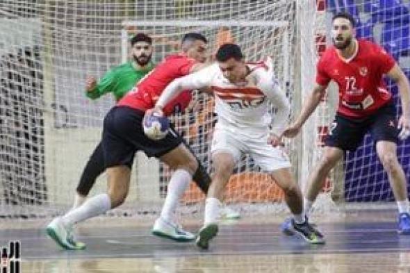 تعادل الأهلى والزمالك 14-14 بالشوط الأول فى ثانى مواجهات نهائى محترفى اليد