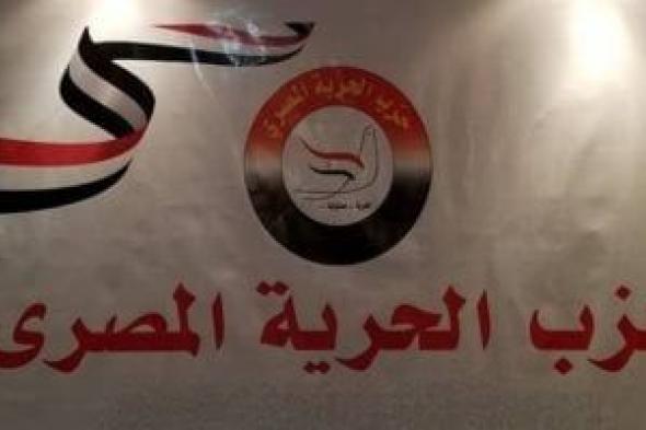 حزب الحرية المصري: ندعم القيادة السياسية في قراراتها تجاه القضية الفلسطينية