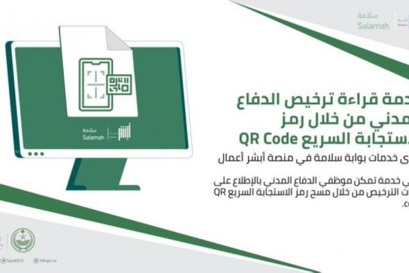 الدفاع المدني يتيح خدمة قراءة التراخيص برمز "QR Code"