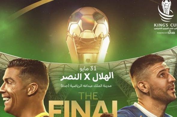 غداً.. طرح تذاكر نهائي كأس الملك بين النصر والهلال