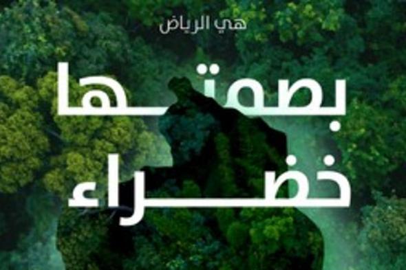 أمانة الرياض تضيف قرابة مليون مزروع من مشاتلها لـ"رياض خضراء مستدامة"