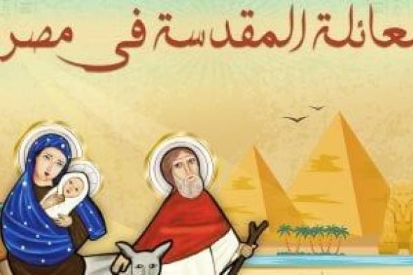 تعرف على قصة معجزة البطيخ خلال رحلة العائلة المقدسة إلى مصر