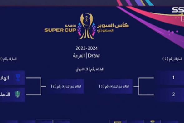 الهلال أمام الأهلي.. نتائج قرعة نصف نهائي كأس السوبر السعودي