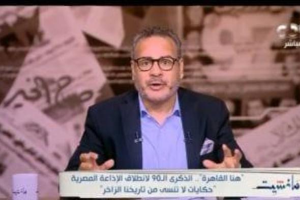 جابر القرموطى عن الاحتفال بذكرى انطلاق الإذاعة المصرية: قوة ناعمة مش هتتعوض