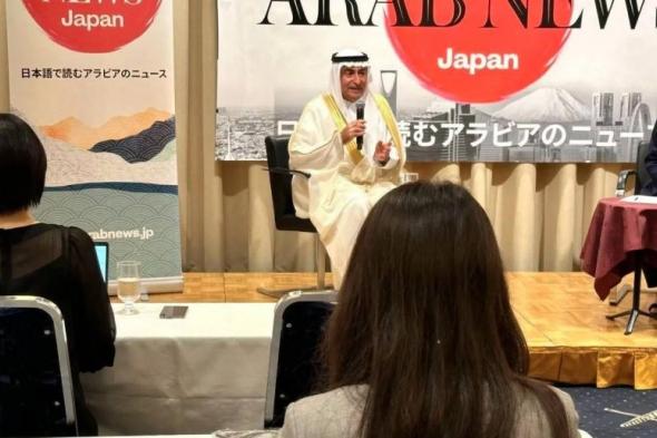 سفير المملكة لدى اليابان: العلاقات السعودية اليابانية خلال السبعين السنة القادمة ستكون أكثر أهمية