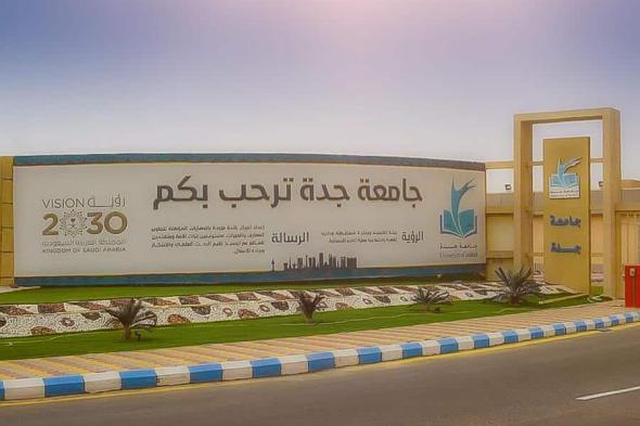 جامعة جدة تتيح القبول في برامج الدراسات العليا