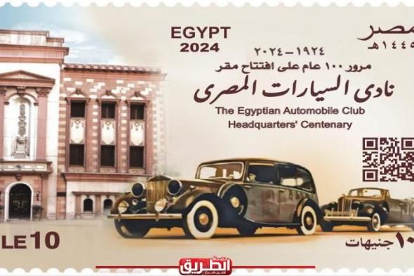 البريد المصري يصدر طابعًا تذكاريًا بمناسبة مرور 100 عام على تأسيس نادي...اليوم الإثنين، 3 يونيو 2024 10:43 صـ