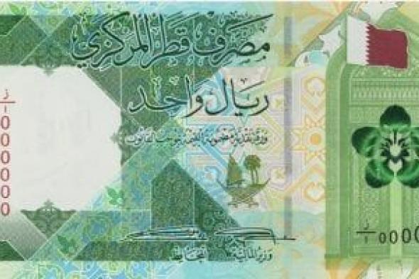 سعر الريال القطرى اليوم الإثنين 3-6-2024 بالبنوك المصرية