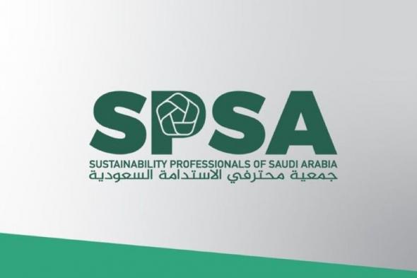 جمعية محترفي الاستدامة: تطبيقات القطاع بالسعودية تواجه تحديات وبحاجة لمنظمة مهنية رسمية
