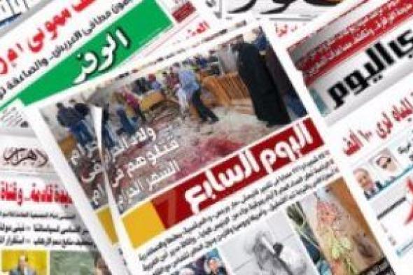 الصحف المصرية: طرح رؤية الحكومة لتطوير الثانوية العامة للحوار المجتمعى
