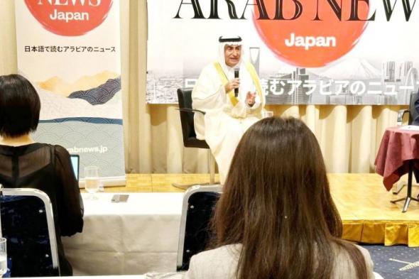 السفير بن زقر: علاقاتنا مع اليابان استثنائية والسنوات القادمة أكثر أهمية