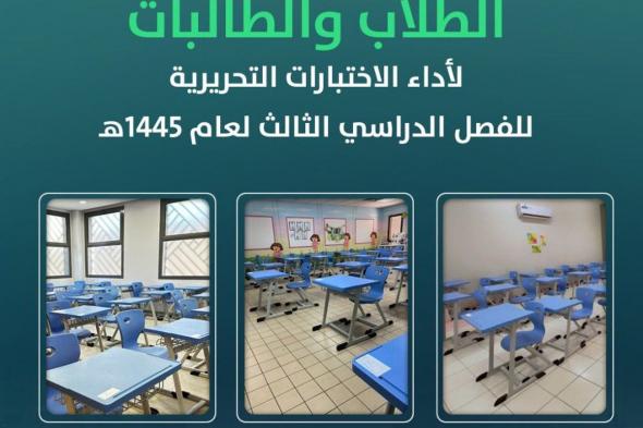 «تعليم الرياض» تنهي الاستعداد لاختبارات الفصل الدراسي الثالث وتخصص هواتف استشارات إرشادية