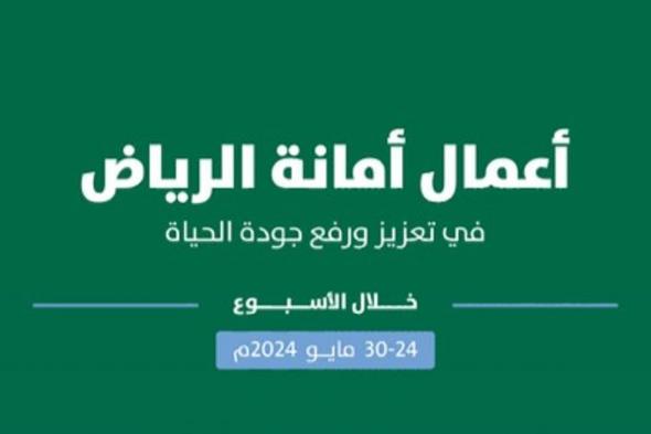 "أمانة الرياض" تُنفِّذ أكثر من ١٠ آلاف جولة رقابية لرفع امتثال المنشآت خلال أسبوع