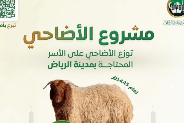 وفق أحكام الشريعة وبأسعار ميسّرة.. "بر الرياض " تطلق مشروع الأضاحي