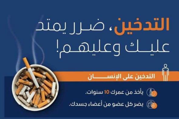 "عش بصحة": التدخين القسري يزيد من خطر الإصابة بالسكتة الدماغية بنسبة تصل إلى 30%