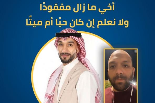 بعد أنباء عن مقتله.. شقيق هتان: أخي ما زال مفقودًا ولا نعلم إن كان حيًا أم ميتًا