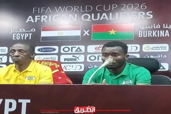 مدرب بوركينا فاسو: نمتلك لاعبين كبار مثل تريزيجية وصلاح.. ومواجهة مصر ليست...اليوم الأربعاء، 5 يونيو 2024 09:33 مـ