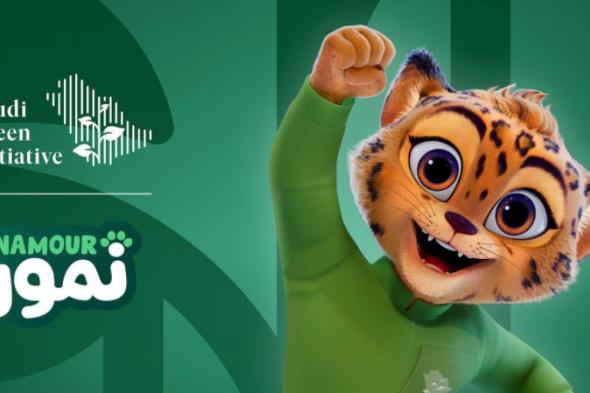 مبادرة السعودية الخضراء تطلق شخصية نمور لتعزيز الوعي البيئي