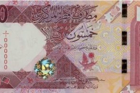 سعر الريال القطرى اليوم الأربعاء 5-6-2024 بالبنوك المصرية