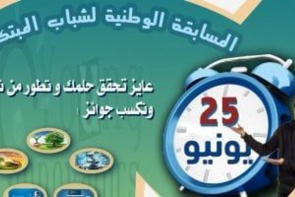 وزارة التعليم تعلن مد فترة التسجيل فى المسابقة الوطنية لشباب المبتكرين حتى 25 يونيو
