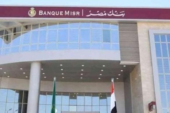 تفاصيل حصول عملاء بنك مصر على الكاش باك من البطاقات الائتمانية