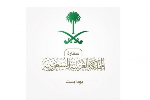 تحذير من مظاهرات ومسيرة.. سفارة المملكة في المجر للسعوديين: خذوا الحيطة