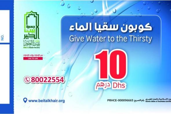 «بيت الخير» توفّر ماء الشرب لـ 1655 مسجداً في دبي